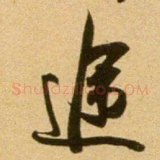 途