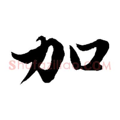 加