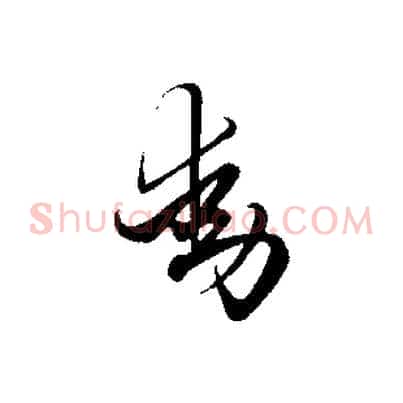 動