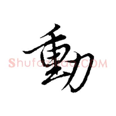 動