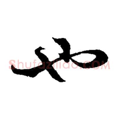 也