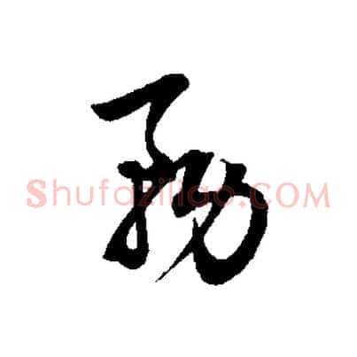 務