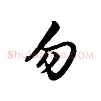 勿