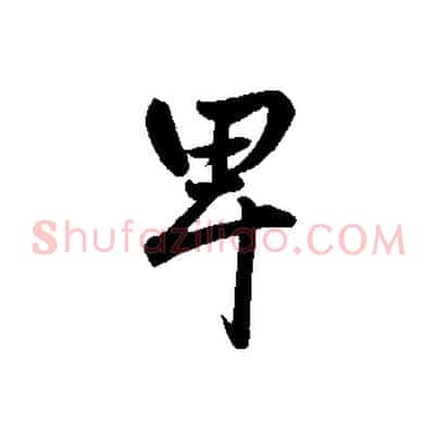 卑
