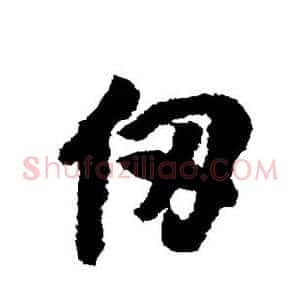 仞