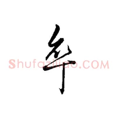 卒