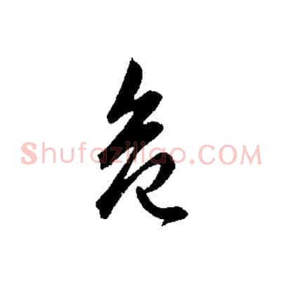 危