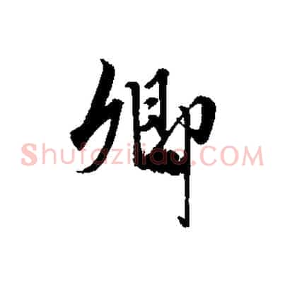 卿