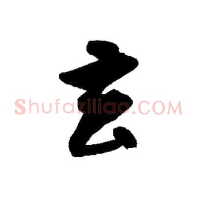 去