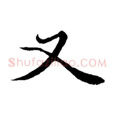 又