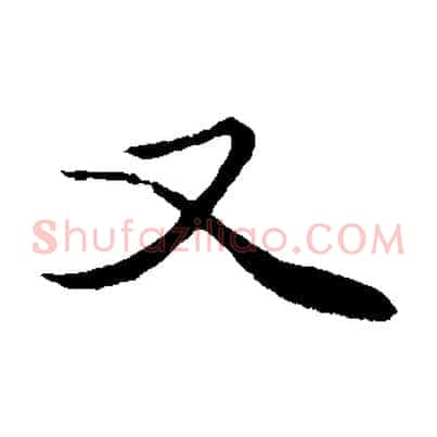 又