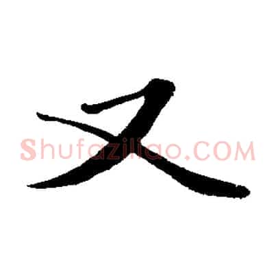 又
