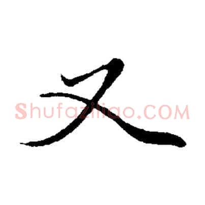 又