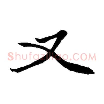 又