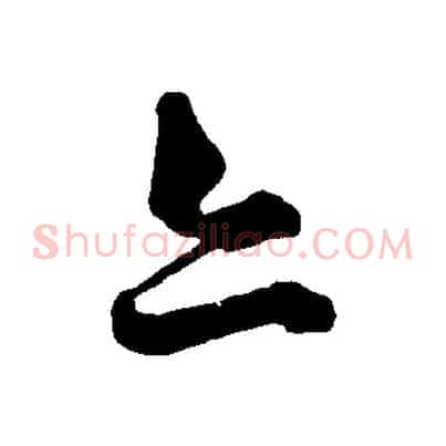 亦