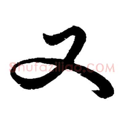 又