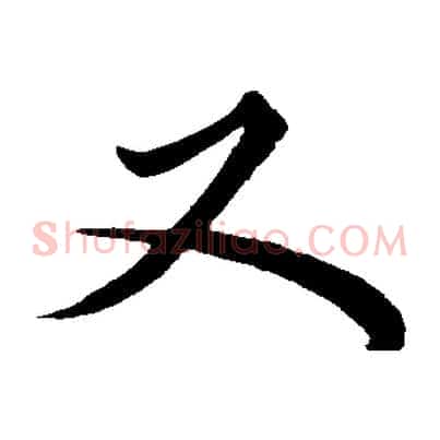 又
