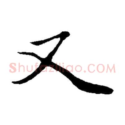 又