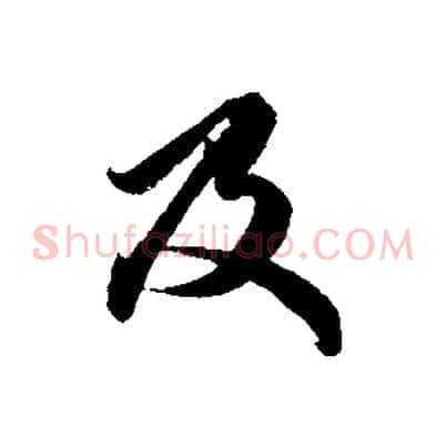 及
