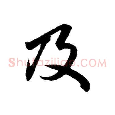 及