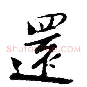 還