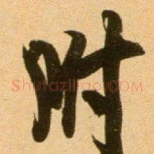 附