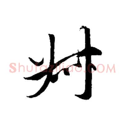 叔