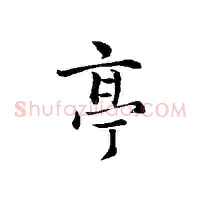 亭