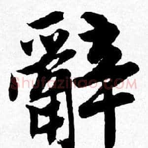 辭