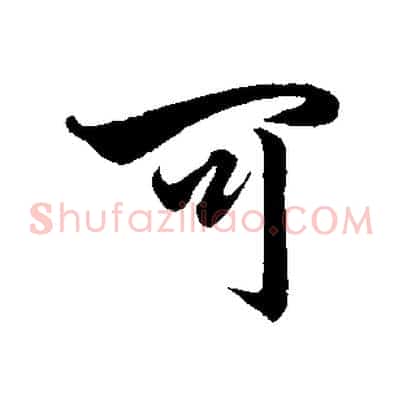 可