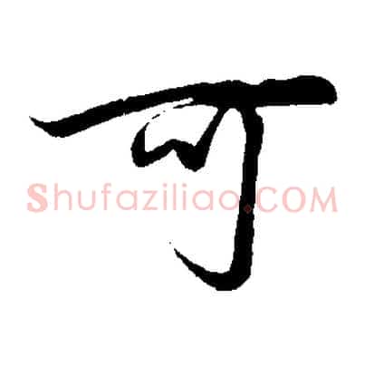 可