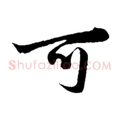 可
