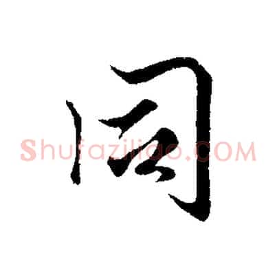 同