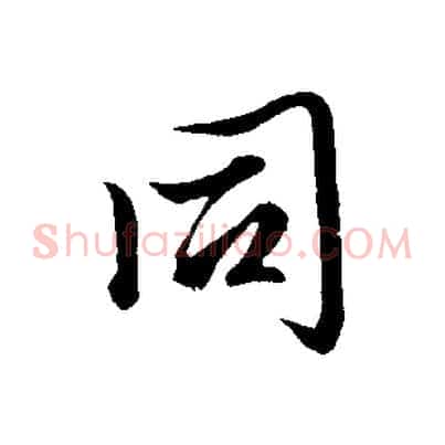 同