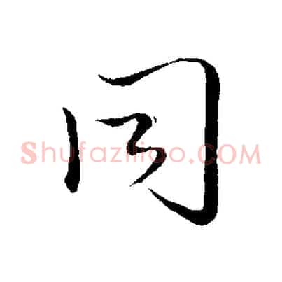 同