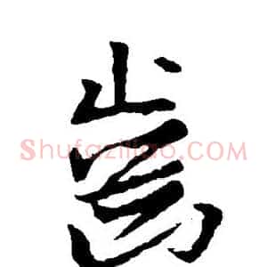齿
