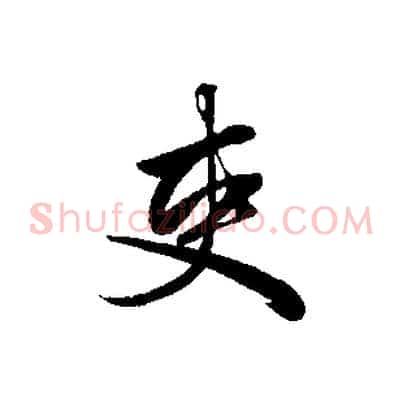 吏