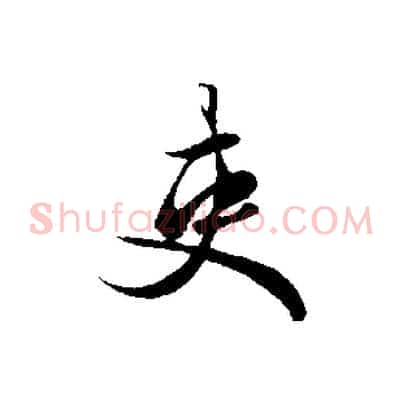 吏
