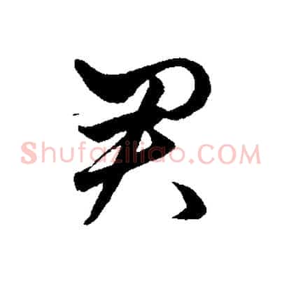 君