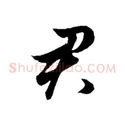 君
