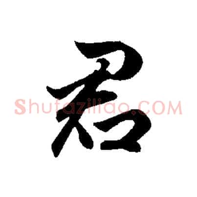 君