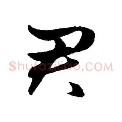 君