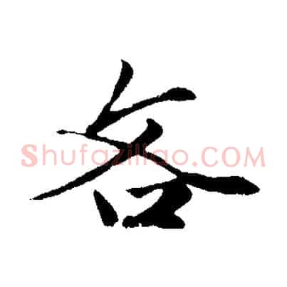 吝