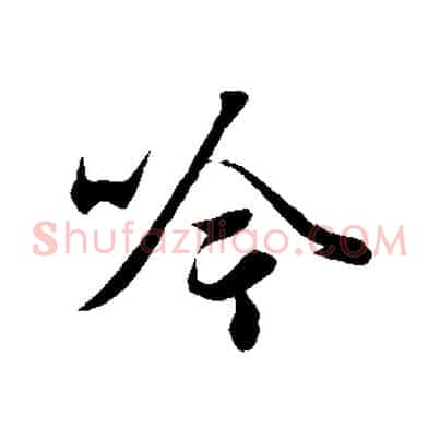 吟