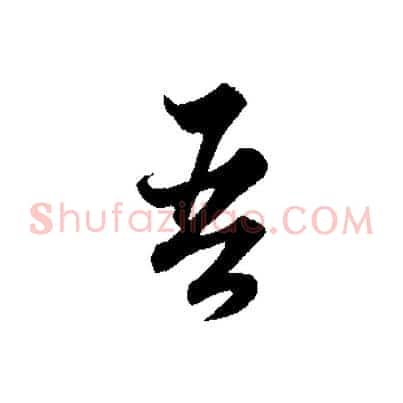 吾