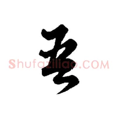 吾