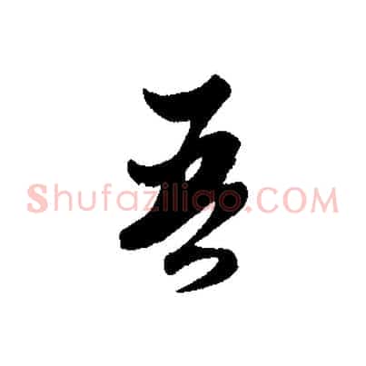 吾