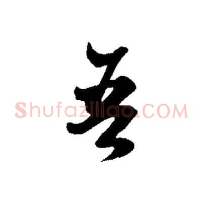 吾
