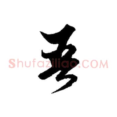 吾