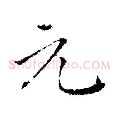 元
